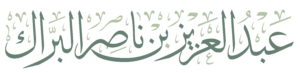 مدونة عبدالعزيز بن ناصر البراك Logo